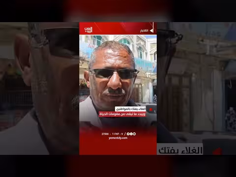الغلاء يفتك بالمواطنين اليمنيين
