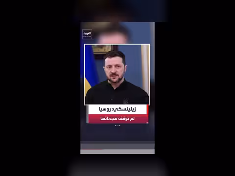 زيلينسكي: روسيا مستمرة في عملياتها على طول خط المواجهة