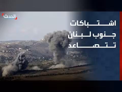 تصاعد العنف على الجبهة اللبنانية