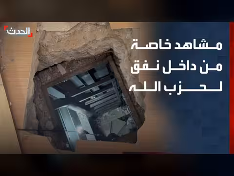 مشاهد خاصة من داخل نفق لحزب الله في الخيام