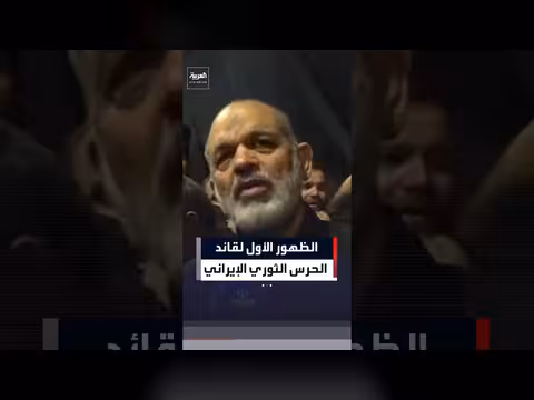 ظهور قائد الحرس الثوري الإيراني أحمد وحيدي لأول مرة منذ اندلاع الحرب