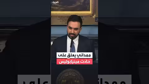 ممداني: حادث إطلاق النار على امرأة مروع