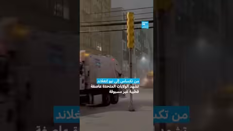 عاصفة قطبية تاريخية في الولايات المتحدة تودي بعشرة أشخاص