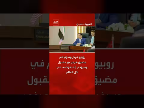 روبيو: فرض رسوم في مضيق هرمز غير مقبول