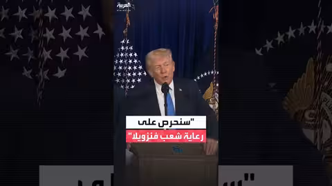 ترمب يعلن دعمه للشعب الفنزويلي بعد اعتقال مادورو