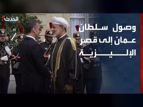 وصول سلطان عمان إلى قصر الإليزيه