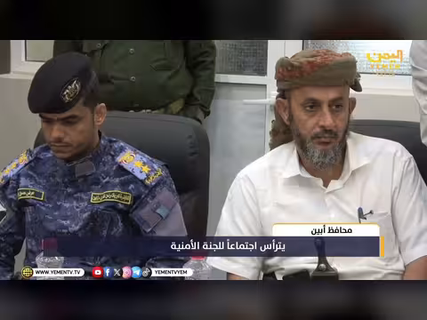 محافظ أبين يترأس اجتماع اللجنة الأمنية