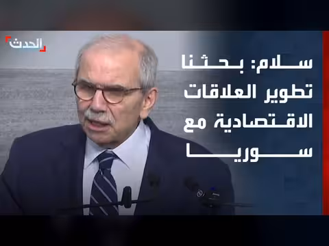 نواف سلام: بحثنا تطوير العلاقات الاقتصادية مع سوريا
