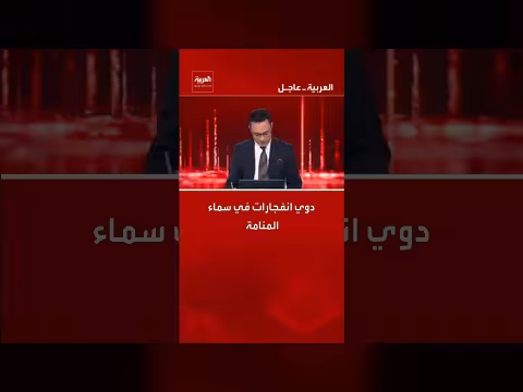 انفجارات ودوي صفارات الإنذار في سماء المنامة