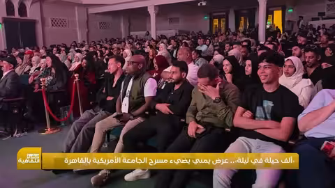 عرض يمني في مسرح الجامعة الأمريكية بالقاهرة