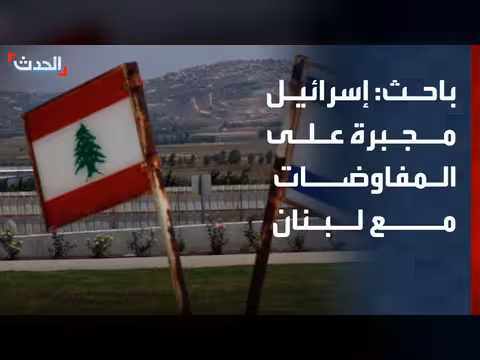 إسرائيل مجبرة على المفاوضات مع لبنان