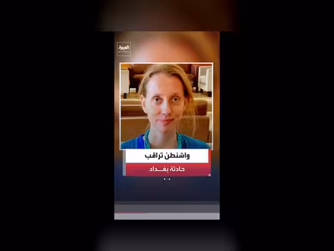 الخارجية الأميركية: على علم بتقارير اختطاف صحافية أميركية في بغداد