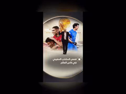 خسارة المغرب أمام بلجيكا في كأس العالم