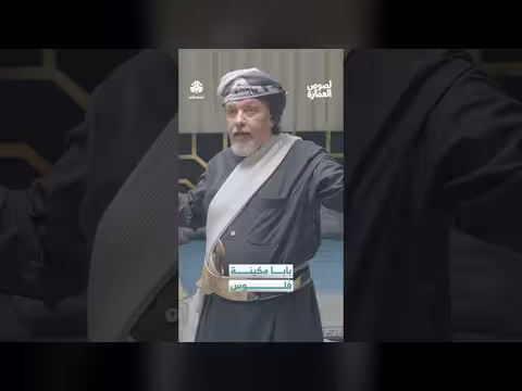 بابا مكينة فلوس: مشهد كوميدي من برنامج يمني