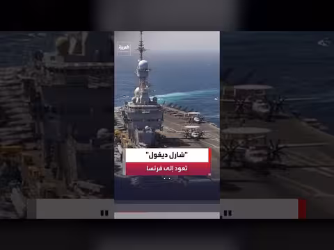ماكرون يعلن عودة حاملة الطائرات شارل ديغول