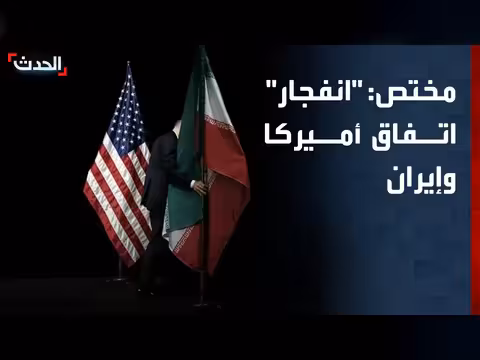 انفجار مذكرة التفاهم بين أمريكا وإيران