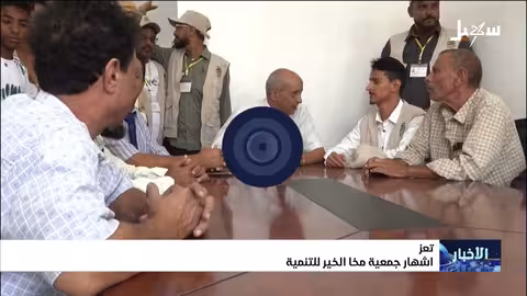 إشهار جمعية مخا الخير للتنمية