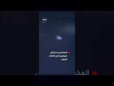 إسرائيل تعترض صاروخًا إيرانيًا في الفضاء. . فيديو يوثق العملية