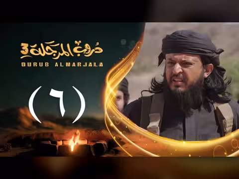 مسلسل دروب المرجلة 3 الحلقة 6: صلاح الوافي وأشواق علي