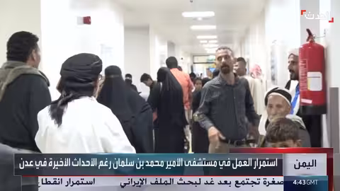 مستشفى الأمير محمد بن سلمان في عدن يستمر بتقديم خدمات مجانية