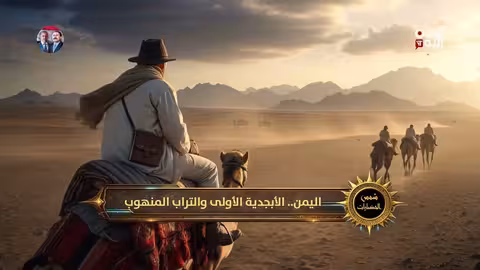 اليمن...الأبجدية الأولى والتراب المنهوب