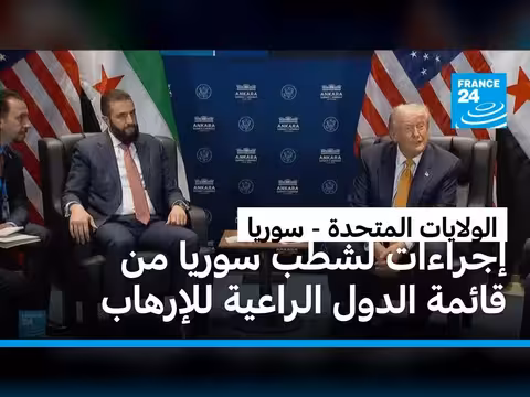 الولايات المتحدة تبدأ إزالة سوريا من قائمة الدول الراعية للإرهاب