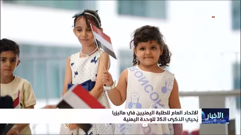 احتفاء يمني في ماليزيا بالذكرى الـ35 للوحدة اليمنية