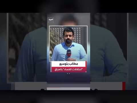 دعم شعبي وسياسي لإجراءات مكافحة الفساد في العراق