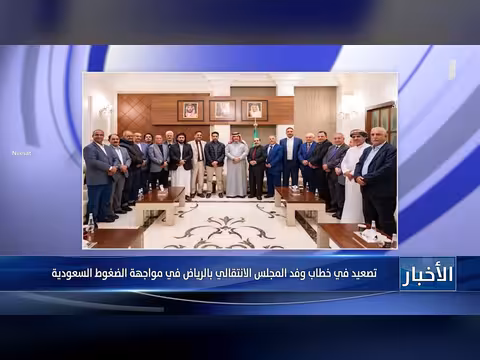 تصاعد حدة خطاب وفد المجلس الانتقالي في الرياض ضد الضغوط السعودية