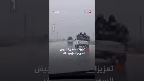 الجيش السوري يرسل تعزيزات عسكرية إلى دير حافر