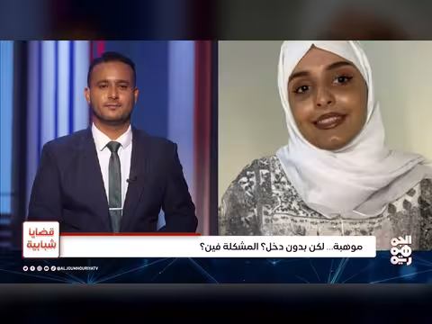فجوة الموهبة والدخل للشباب اليمني