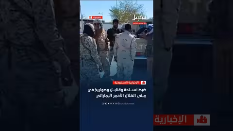 ضبط أسلحة وقنابل وصواريخ في مبنى الهلال الأحمر الإماراتي