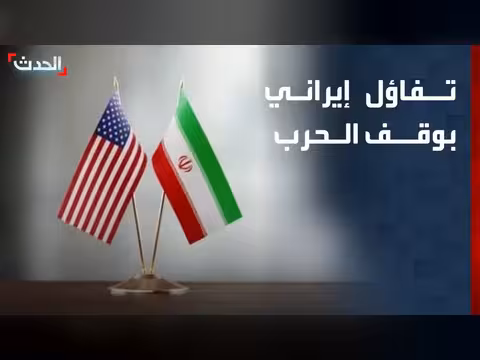 إيران تحتفي بوقف الحرب.. وترمب يتمسك بالعقوبات