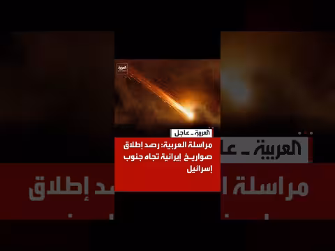 مراسلة العربية: رصد إطلاق صواريخ إيرانية تجاه جنوب إسرائيل