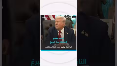 ترمب يهاجم الناشطة غريتا تونبرغ ويشكك في صحتها