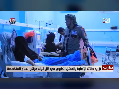 تزايد حالات الفشل الكلوي في محافظة مرب