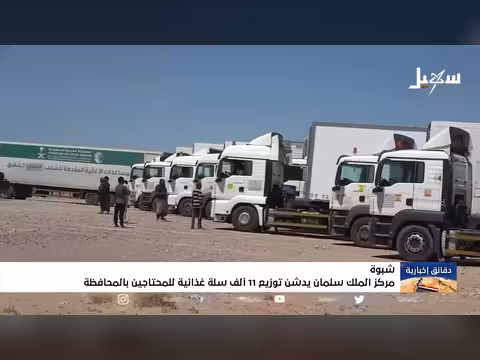 مركز الملك سلمان يوزع 11 ألف سلة غذائية في شبوة اليمنية