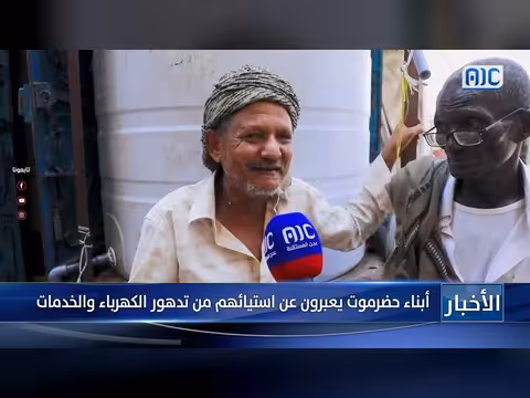استياء أبناء حضرموت من تدهور الخدمات
