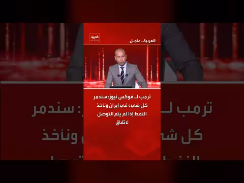 ترمب يهدد إيران في فوكس نيوز
