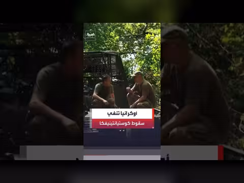 الجيش الأوكراني ينفي سيطرة روسيا على كوستيانتينيفكا