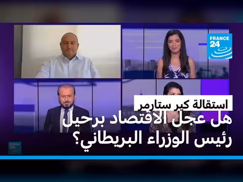استقالة كير ستارمر.. تداعيات اقتصادية على بريطانيا