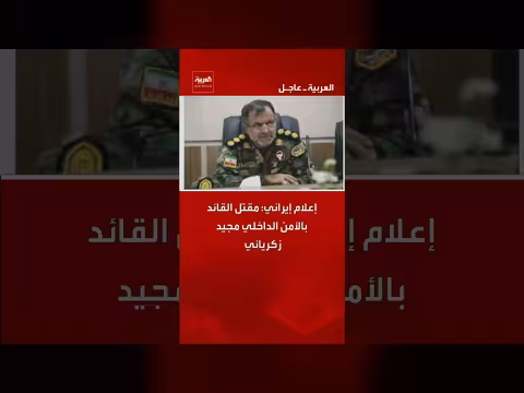 إعلام إيراني: مقتل قائد الأمن الداخلي مجيد زكريائي