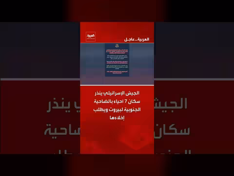 الجيش الإسرائيلي ينذر سكان 7 أحياء في بيروت