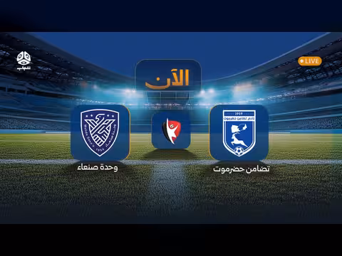 بث مباشر لمباراة وحدة صنعاء ضد تضامن حضرموت