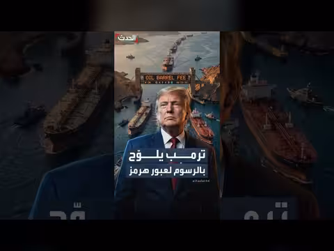 ترمب يهدد بفرض رسوم على عبور مضيق هرمز