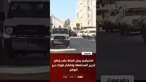 وصول الخنبشي إلى المكلا بعد تحرير حضرموت