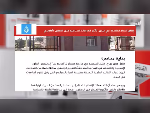 الصراعات السياسية تؤدي إلى إغلاق أقسام الفلسفة