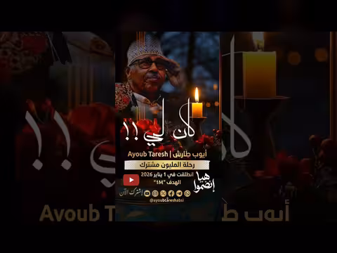 أيوب | كل شيء كان..؟