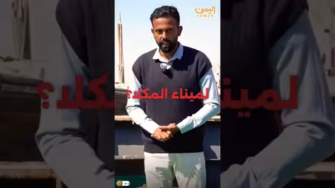 ميناء المكلا: دور اقتصادي في تعافي اليمن