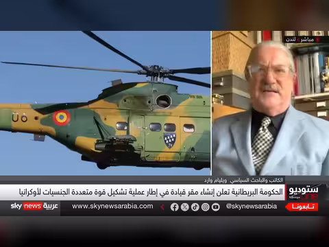 بريطانيا تقود تحالفًا عسكريًا لدعم أوكرانيا: هل تنجح المبادرة؟